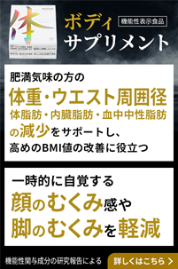 ボディサプリメント