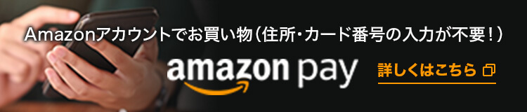 AmazonPayでお支払いができます。Amazonアカウントにログインで住所・カード番号の入力が不要！