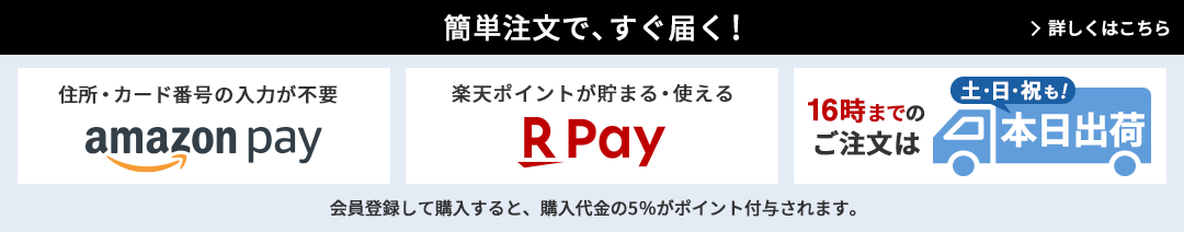簡単注文で、すぐ届く!