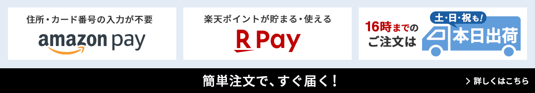 簡単注文で、すぐ届く!