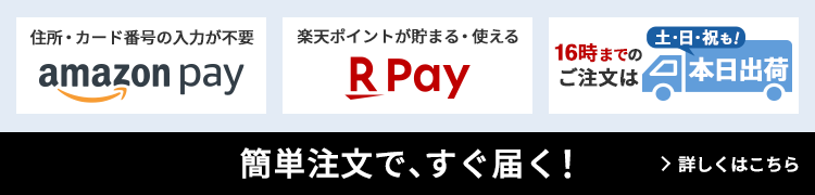 簡単注文で、すぐ届く!