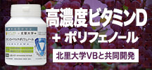 マルチポリフェノール+ビタミンD