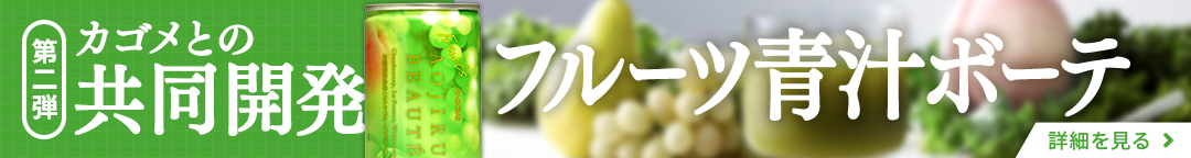 カゴメとの共同開発第2弾「青汁ボーテ」の購入はこちら