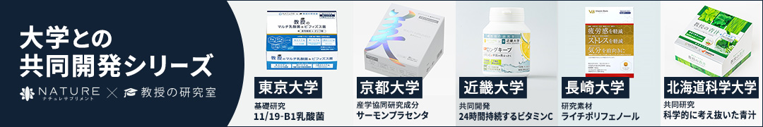 大学との共同開発シリーズはこちら