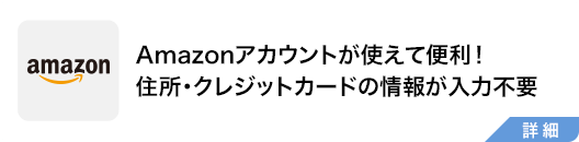 Amazonアカウントが使えて便利！住所・クレジットカードの情報が入力不要