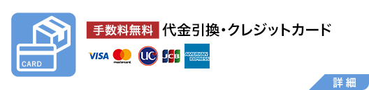 手数料無料 代金引換・クレジットカード