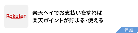 楽天ペイでお支払いをすれば楽天ポイントが貯まる・使える