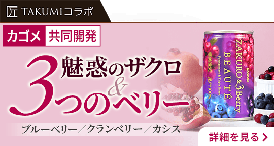 ザクロ&3ベリーボーテ