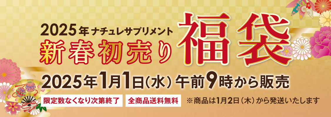 2025年ナチュレサプリメント新春初売り福袋 ■2025年1月1日（水）午前9時から販売