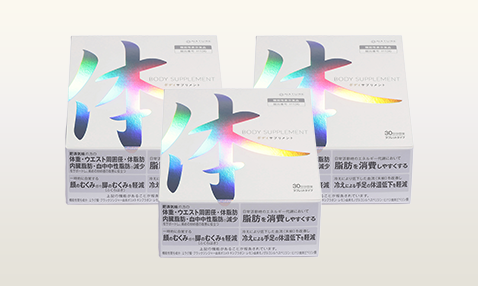 ボディサプリメント 3箱セット