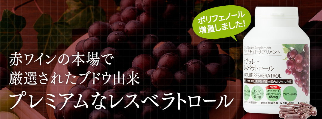 赤ワインの本場で厳選されたブドウ由来のプレミアムなレスベラトロール