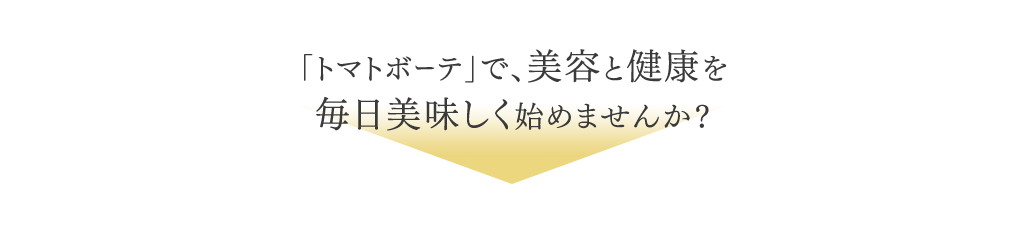 「トマトボーテ」で、美容と健康を毎日美味しく始めませんか?