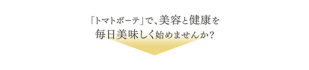 「トマトボーテ」で、美容と健康を毎日美味しく始めませんか？