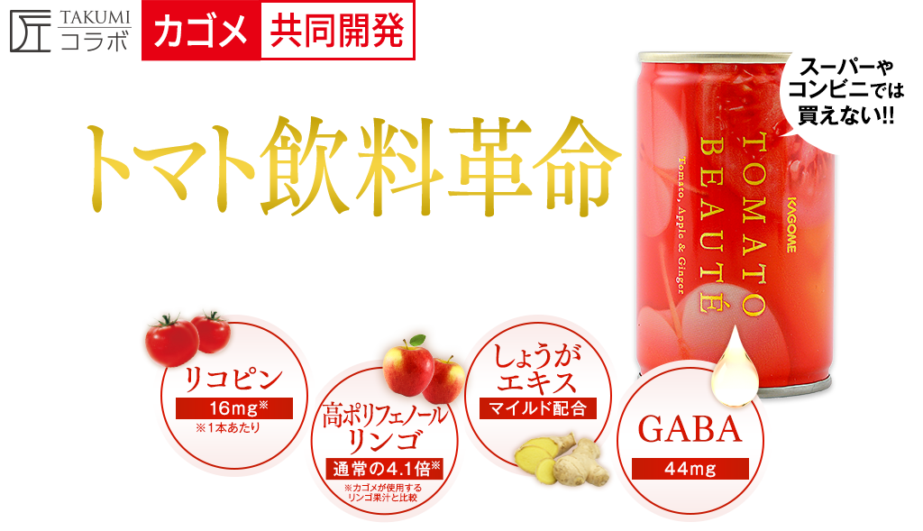 トマト飲料革命。トマトの香りをコントロールする。トマトリコピン（トマト2個分）、リンゴポリフェノール（リンゴ2個分）、しょうがエキスマイルド配合、GABA（44mg）