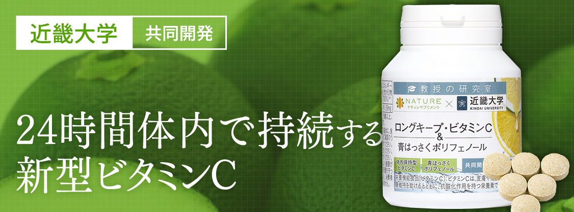 新型ビタミンC（体内保持型）ロングキープビタミンC＆早摘み青はっさく