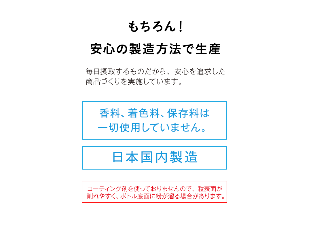 もちろん!安心の製造方法で生産【香料・着色料・保存料一切不使用】【日本国内製造】