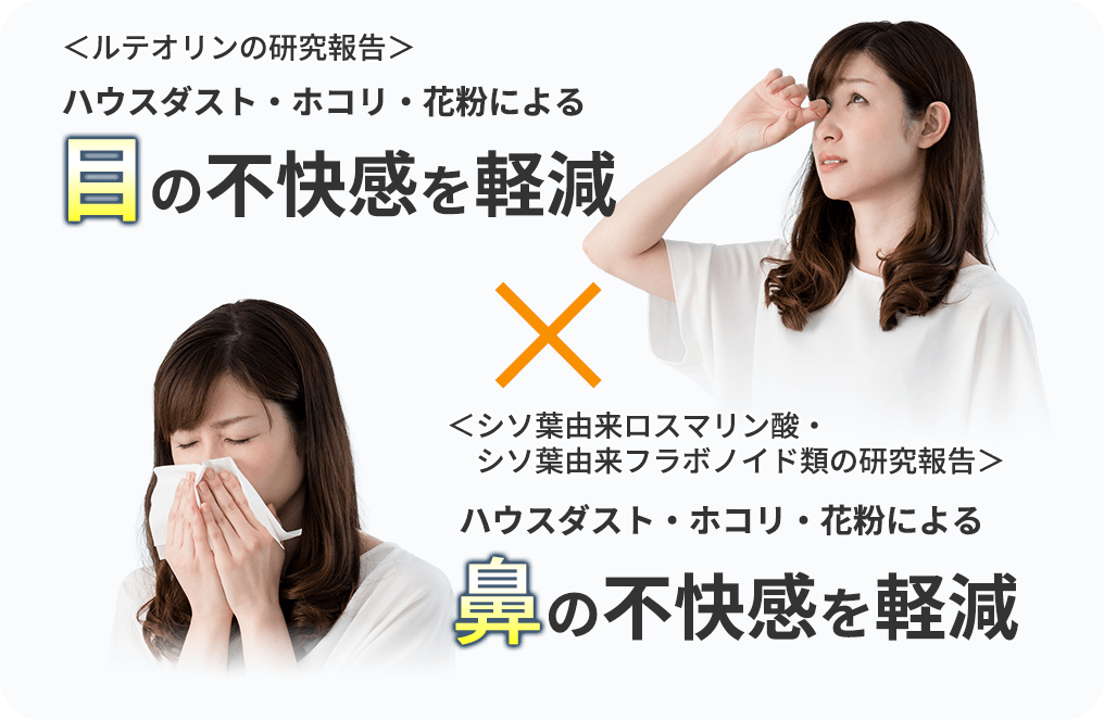 目の不快感を軽減・鼻の不快感を軽減