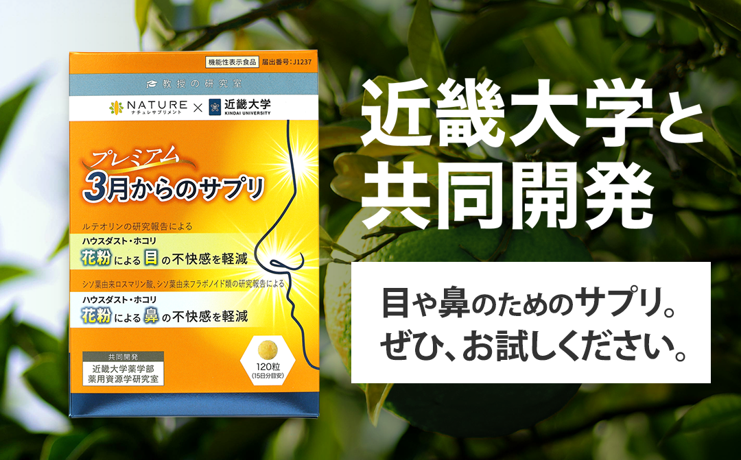 近畿大学と共同開発 目や鼻のためのサプリ。ぜひ、お試しください。