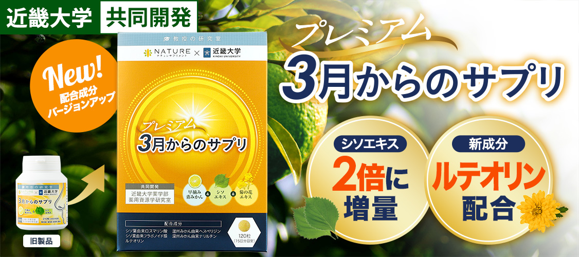 シソエキスを2倍に増量、新成分ルテオリンを配合した、バージョンアップした3月からのサプリ