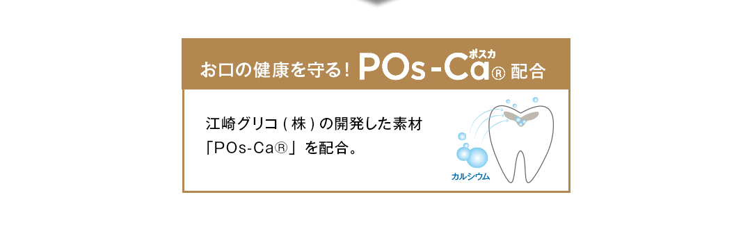 お口の健康を守る「POs-Ca®︎」を配合