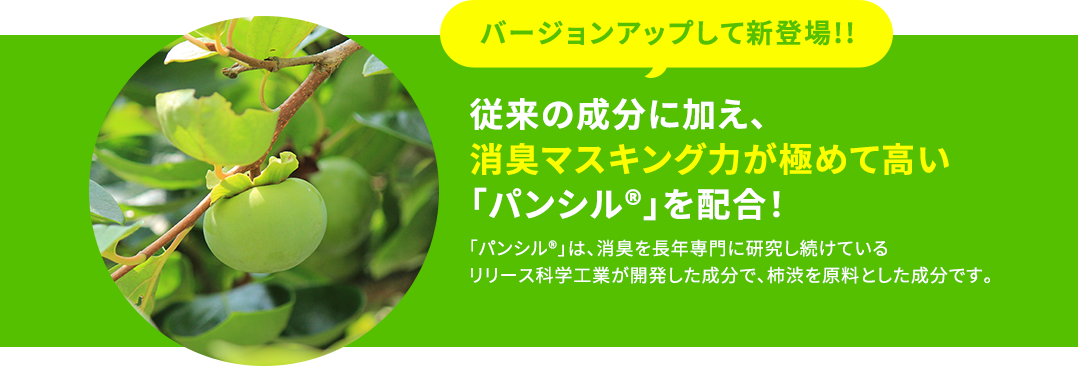 消臭マスキング力が極めて高い「パンシル」を追加配合してバージョンアップ!