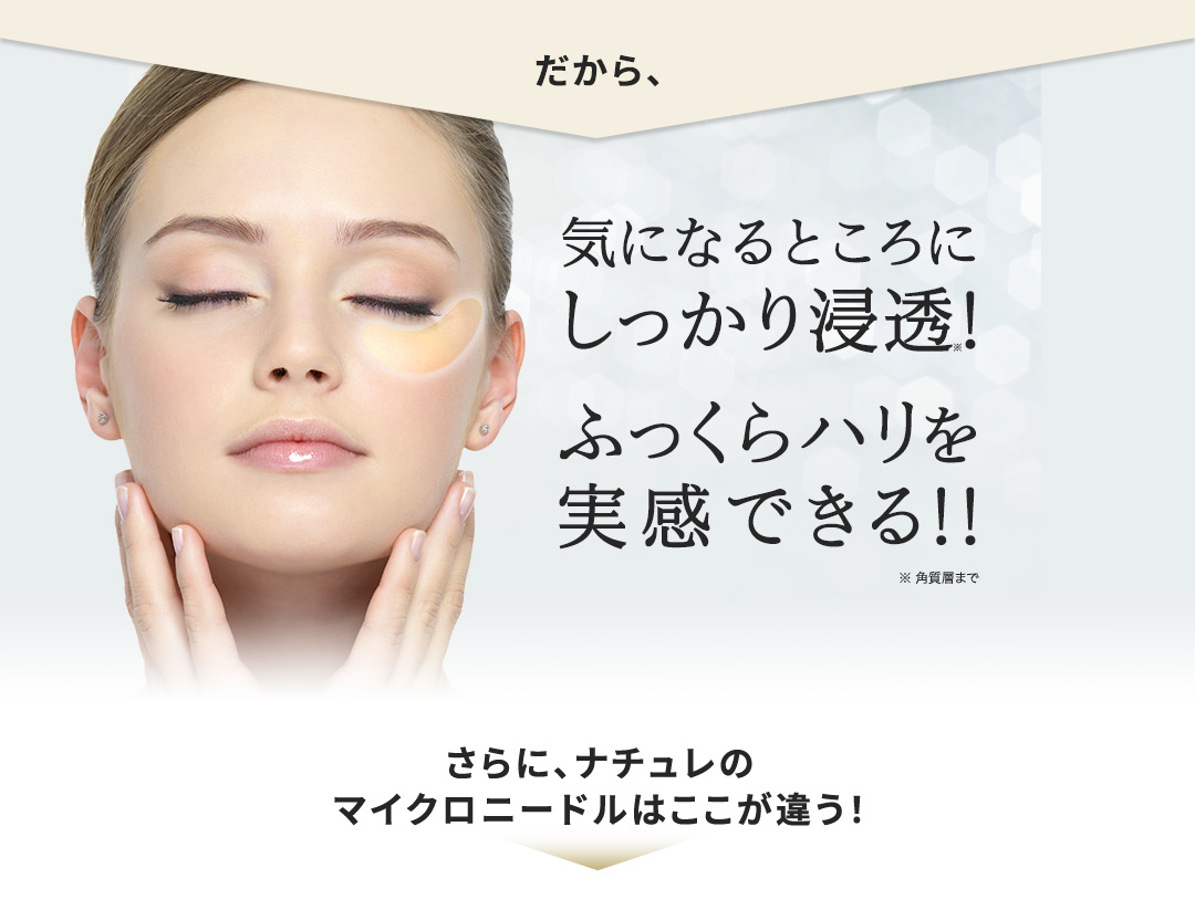 気になるところにしっかり浸透！ふっくらハリを実感できる!!