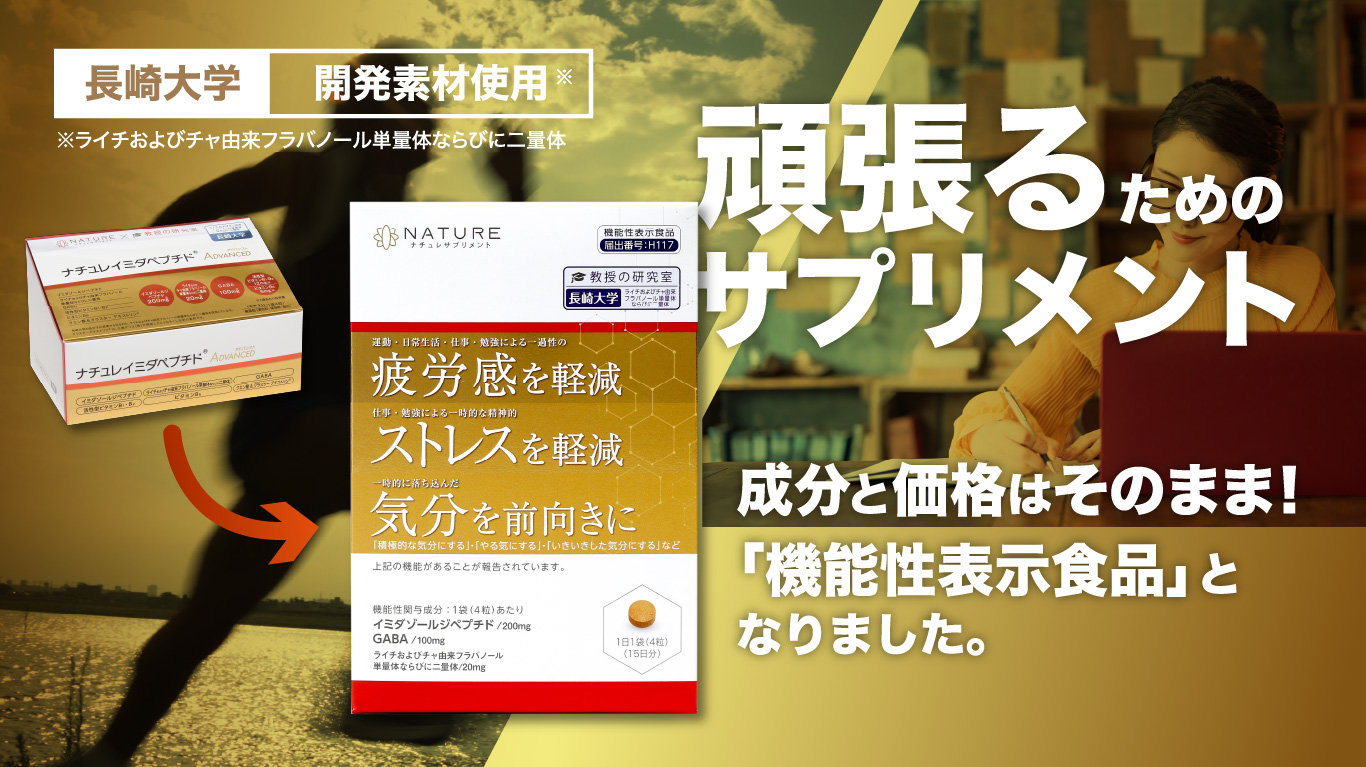 機能性表示食品］ビタミンバンク イミダゾールジペプチド | ナチュレ