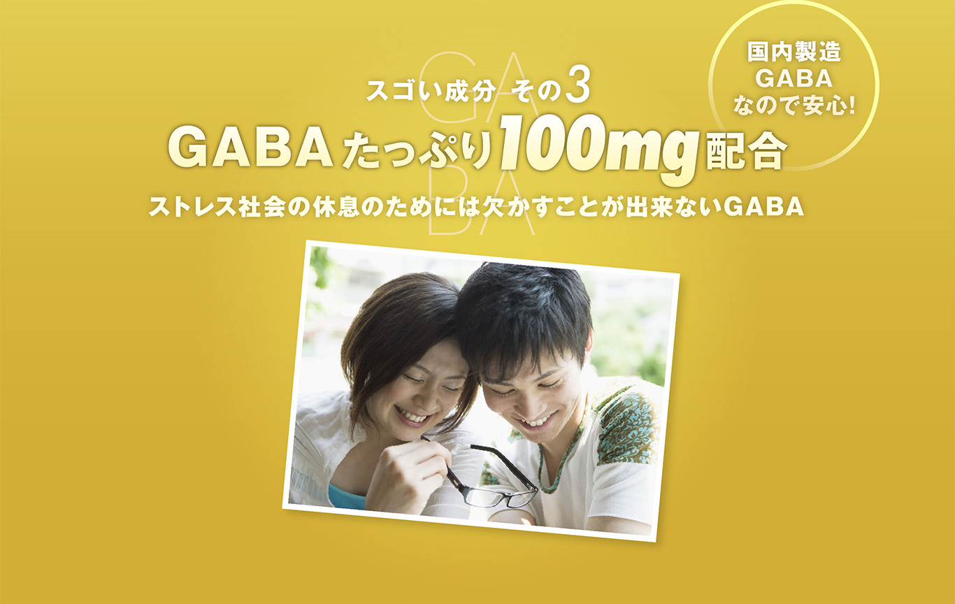 スゴい成分その3 GABAたっぷり100mg配合 ストレス社会の休息のためには欠かすことが出来ないGABA