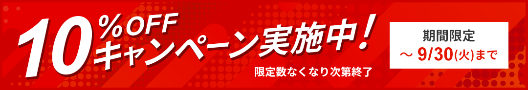 10%OFFキャンペーン