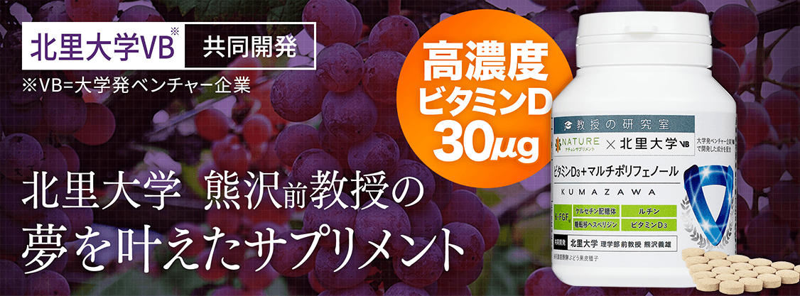 北里大学熊沢前教授の夢を叶えたサプリメント