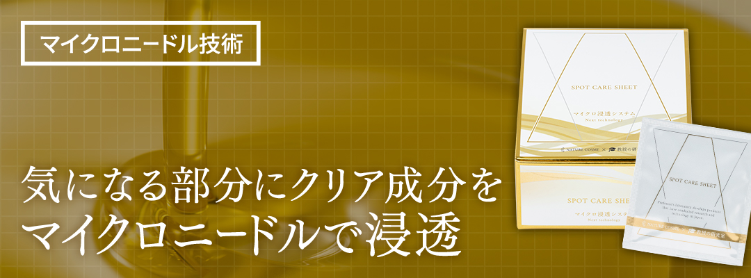 気になる部分にクリア成分をマイクロニードルで浸透