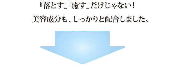 美容成分もしっかりと配合しました