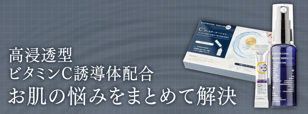 高浸透型ビタミンC誘導体配合 お肌の悩みをまとめて解決