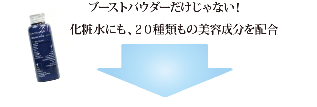 ブーストパウダーだけじゃない！化粧水にも20種類もの美容成分を配合