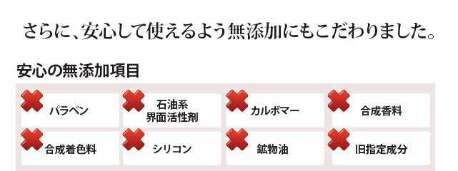 安心に使えるよう無添加にもこだわりました