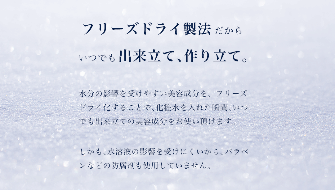 フリーズドライ製法だからいつでも出来立て、作り立て