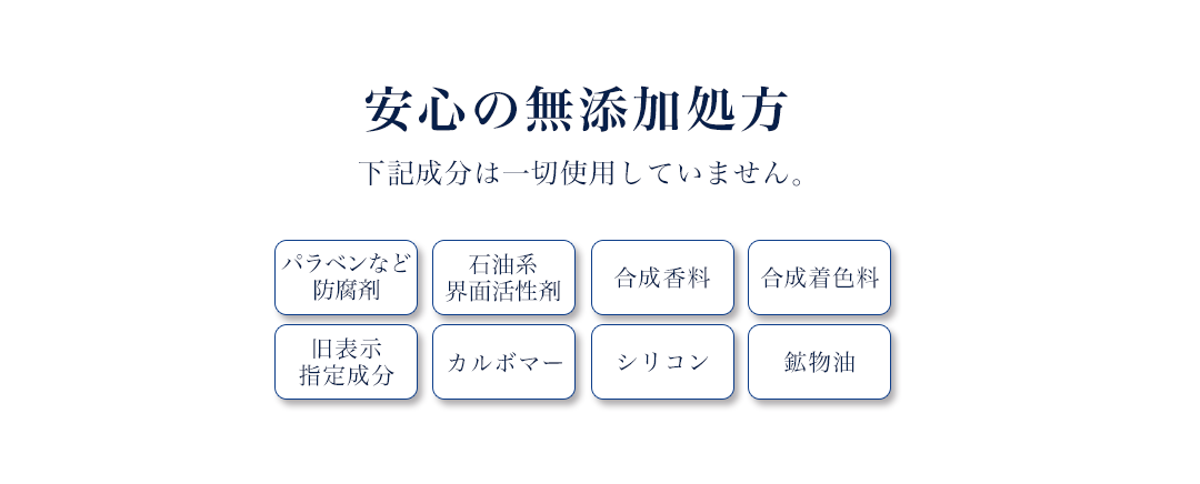 安心の無添加処方