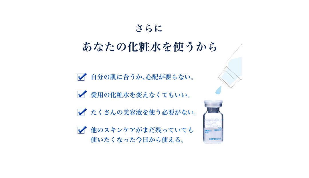 あなたの化粧水を使うから、肌に合うか心配不要、たくさんの美容液を使う必要がないなどのメリットがあります
