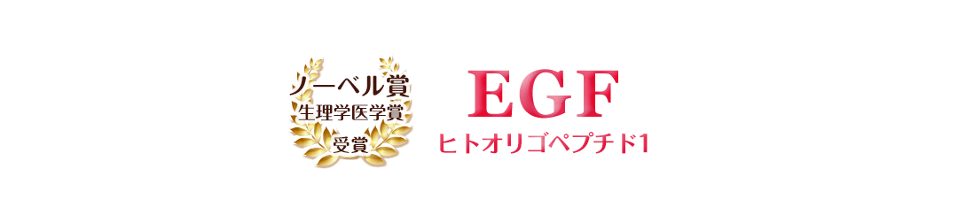 ノーベル賞を受賞したEGFは新しい若い細胞づくりにアプローチ