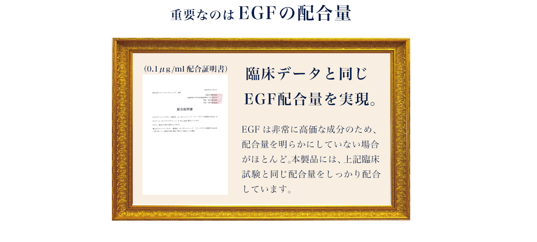 臨床データと同じEGF配合量を実現
