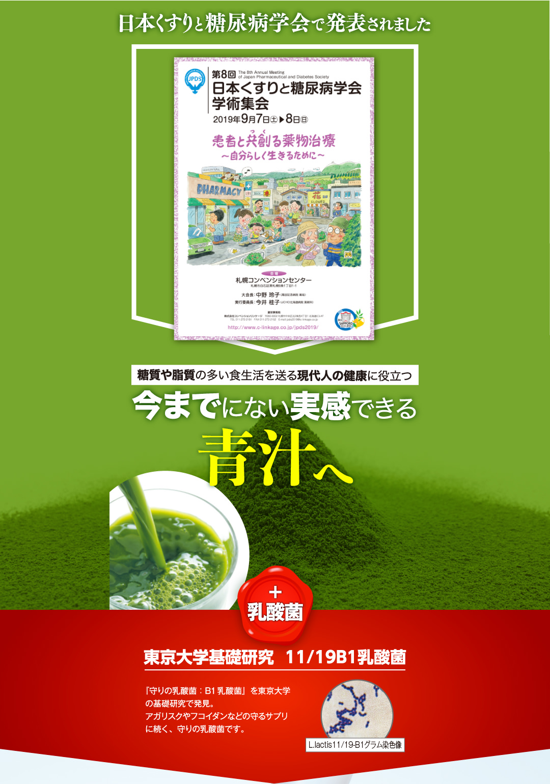 日本くすりと糖尿病学会で発表されました 糖質や脂質の多い食生活を送る現代人の健康に役立つ、今までにない「実感できる青汁」へ