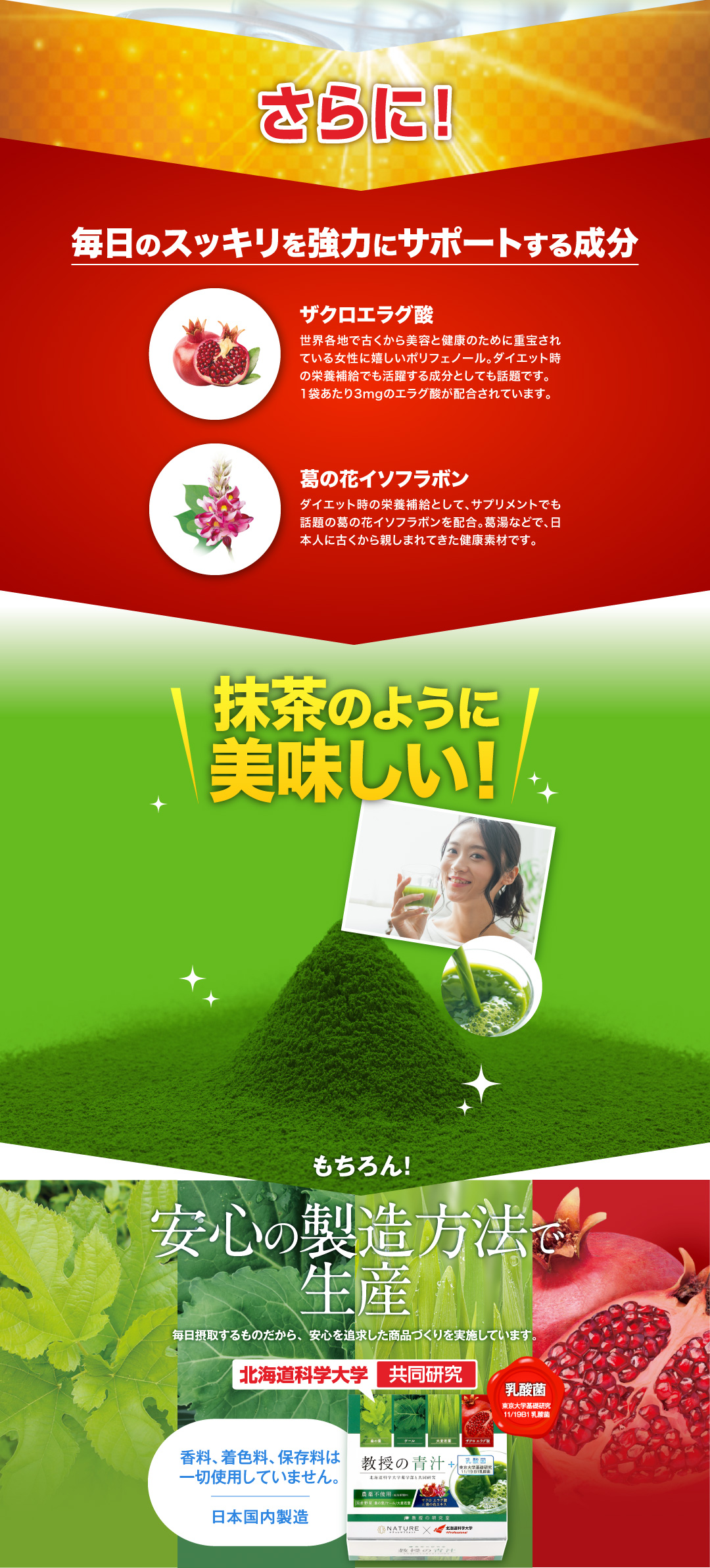 さらに!毎日のスッキリを強力にサポートする成分「ザクロエラグ酸」と「葛の花イソフラボン」を配合