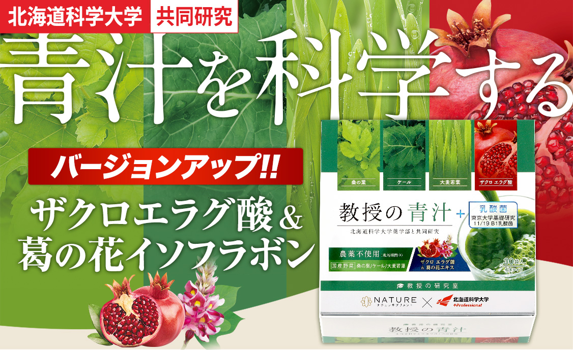 北海道科学大学との共同研究 ザクロエラグ酸&葛の花イソフラボンを配合してバージョンアップ
