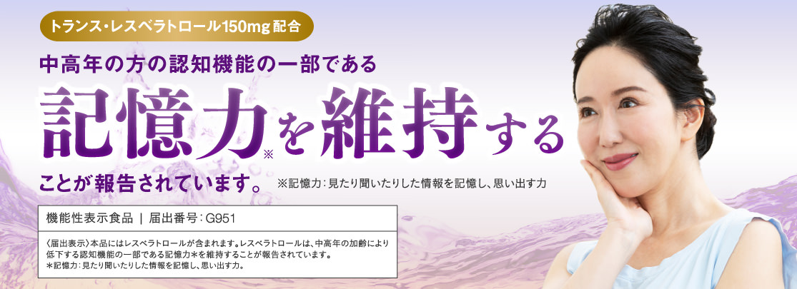 トランス・レスベラトロール150mg配合 中高年の方の認知機能の一部である記憶力を維持することが報告されています