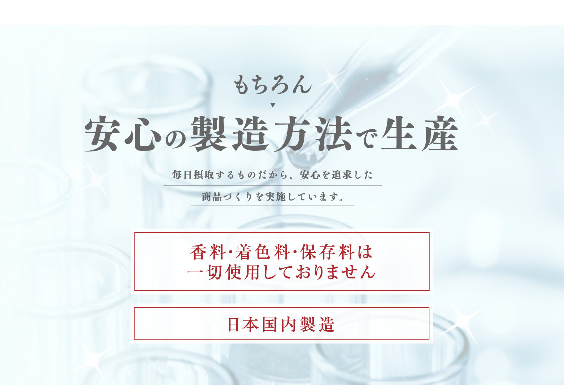 安心の製造方法で生産