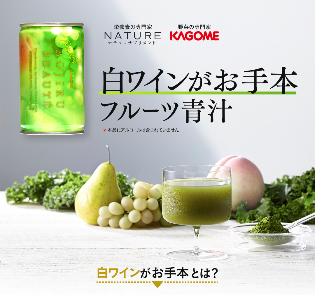 栄養の専門家ナチュレサプリメントと野菜の専門家カゴメが共同開発した、白ワインがお手本フルーツ青汁(本品にアルコールは含まれていません)