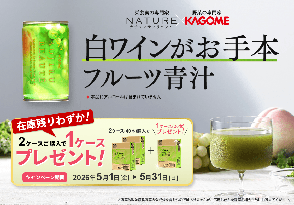 白ワインがお手本 フルーツ青汁