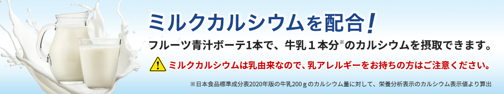 ミルクカルシウムを配合！