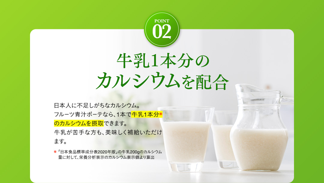 牛乳本分のカルシウムも接種できます