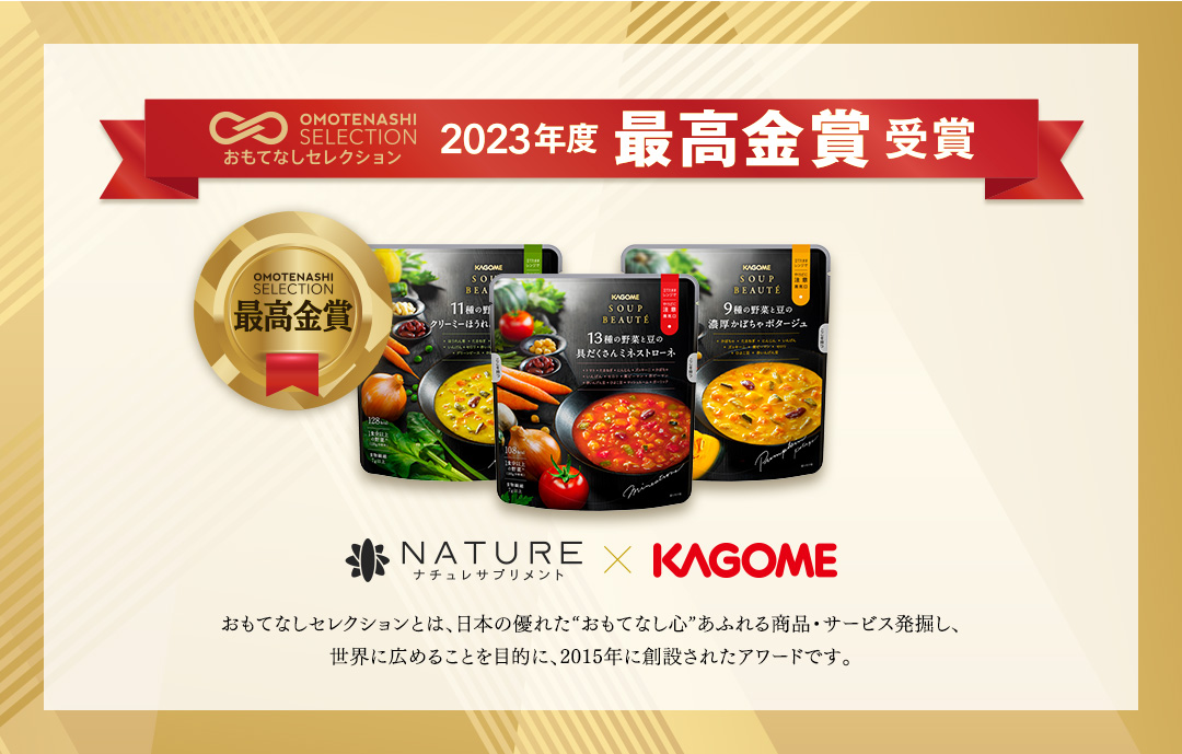 スープボーテが2023年度に最高金賞を受賞した「おもてなしセレクション」とは、日本の優れた“おもてなし心”あふれる商品・サービスを発掘し、世界に広めることを目的に、2015年に創設されたアワードです。